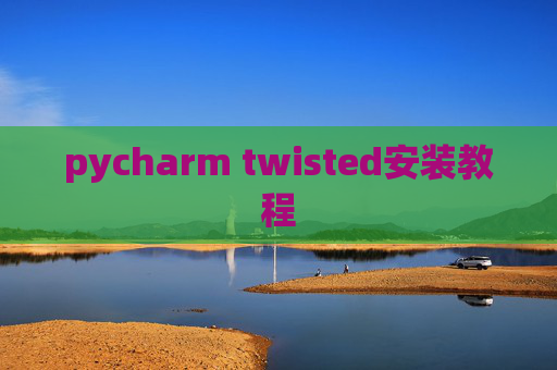 pycharm twisted安装教程